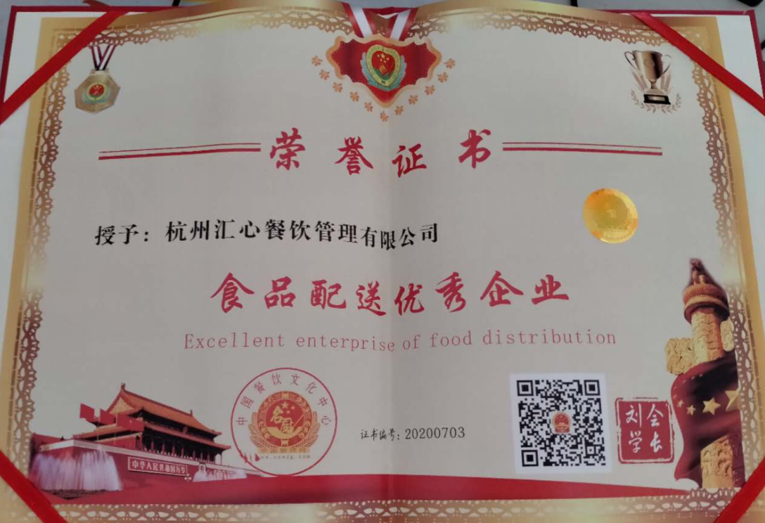 杭州汇心餐饮管理有限公司：食品配送优秀企业